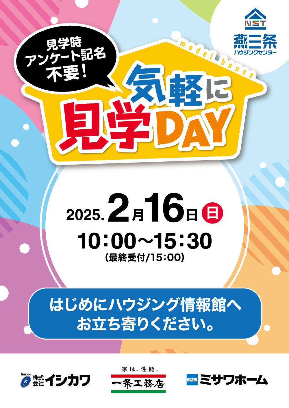 2月16日（日）「気軽に見学DAY」開催！